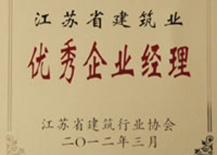 2011年度江蘇省建筑業優秀企業經理