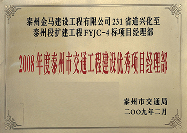 2008年度泰州交通工程建設優秀項目經理部